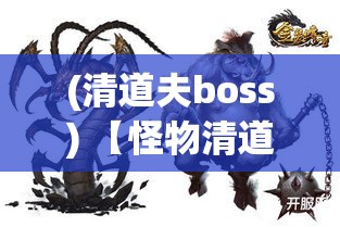 (清道夫boss) 【怪物清道夫召唤记】揭秘史上最强清道工：他们如何驱赶城市阴影？智慧与勇气的较量